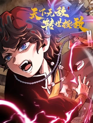 天下无敌 转世投敌 [db:作者] 漫画封面